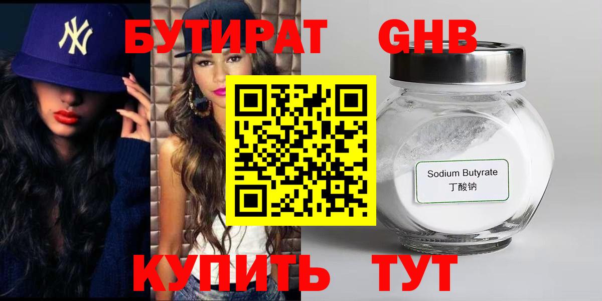 Бутират  Вход с VPN  Алексин  БУТИРАТ 99% 
