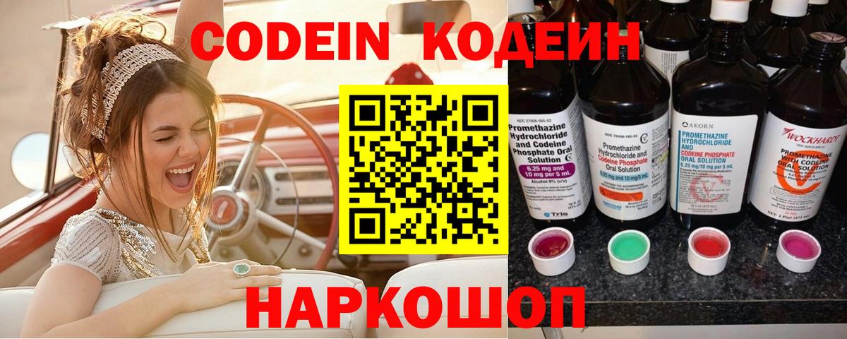 Кодеин напиток Lean (лин)  Вход с VPN  Алексин 